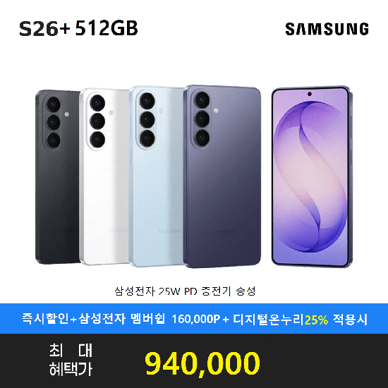 갤럭시 S26플러스 512gb+충전기 (910,000원) (무료배송)