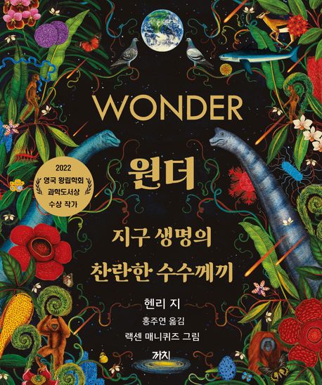 원더 : 지구 생명의 찬란한 수수께끼