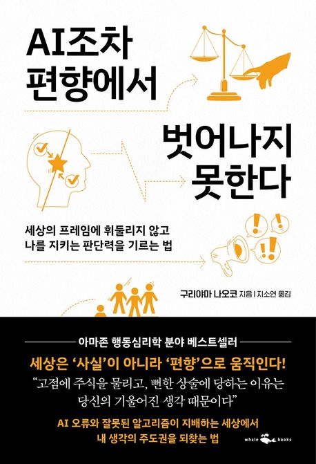 AI조차 편향에서 벗어나지 못한다  세상의 프레임에 휘둘리지 않고 나를 지키는 판단력을 기르는 법