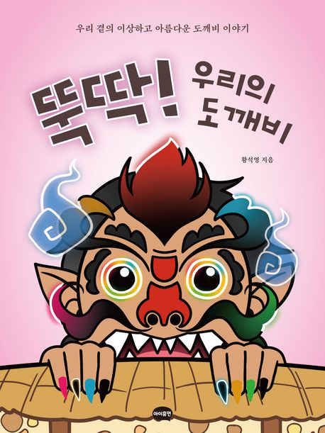 뚝딱! 우리의 도깨비 표지