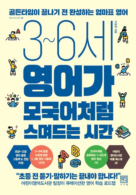 (3~6세)영어가 모국어처럼 스며드는 시간 표지