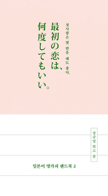 일본어 명카피 핸드북 2 (첫사랑은 몇 번을 해도 좋다.) 표지