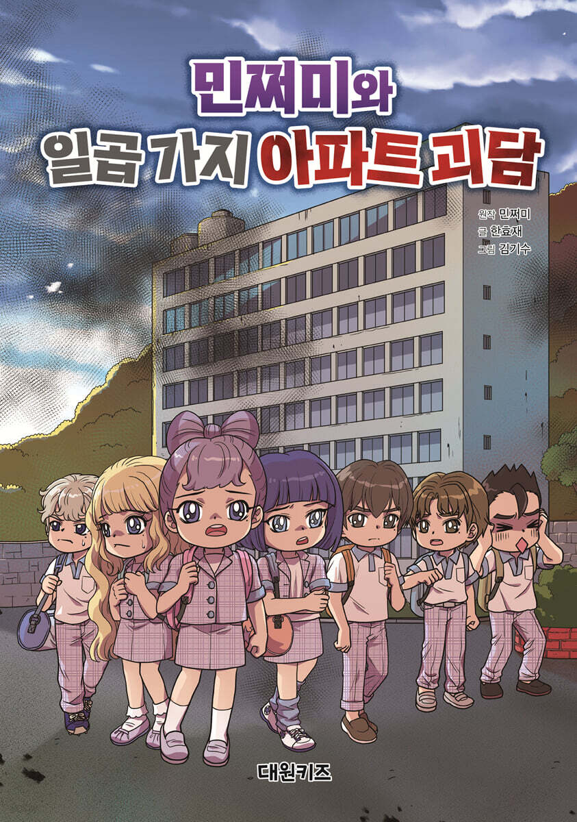 민쩌미와 일곱 가지 아파트 괴담
