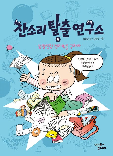 잔소리 탈출 연구소 . 5  엉망진창 정리력을 구하라 