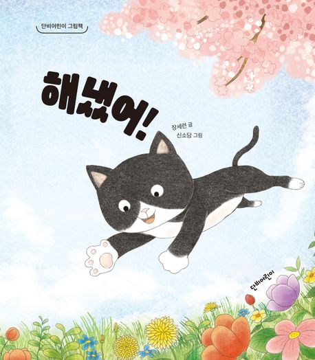 해냈어!