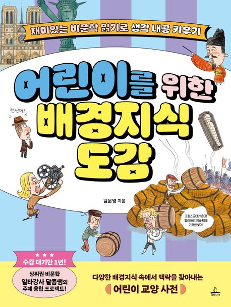 어린이를위한배경지식도감