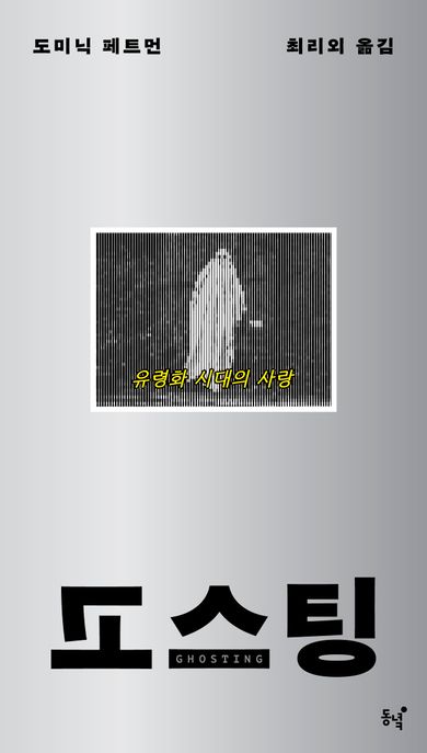 고스팅 : 유령화 시대의 사랑