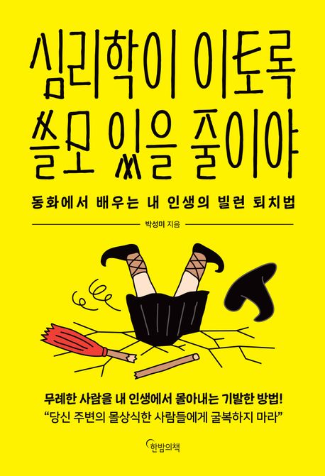심리학이이토록쓸모있을줄이야:동화에서배우는내인생의빌런퇴치법