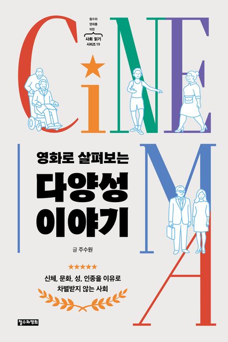(영화로 살펴보는) 다양성 이야기 