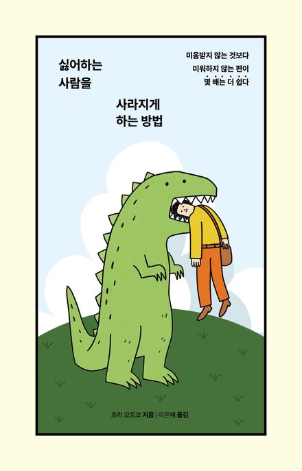 싫어하는 사람을 사라지게 하는 방법 : 미움받지 않는 것보다 미워하지 않는 편이 몇 배는 더 쉽다 