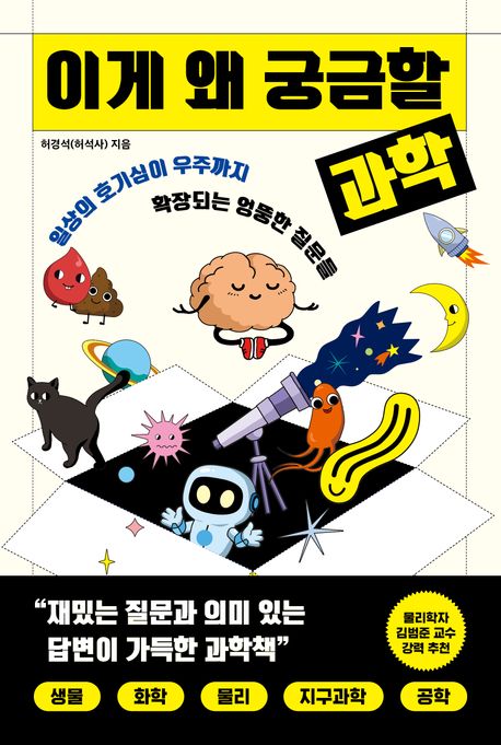 이게 왜 궁금할 과학 표지