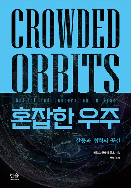 혼잡한 우주 : 갈등과 협력의 공간