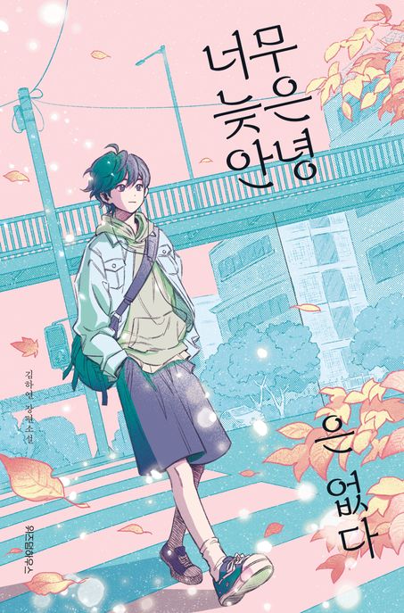 너무 늦은 안녕은 없다 : 김하연 장편소설