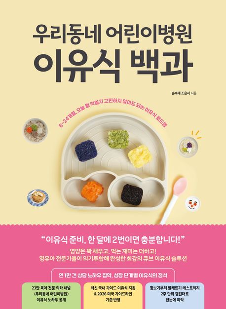 우리동네 어린이병원 이유식 백과 