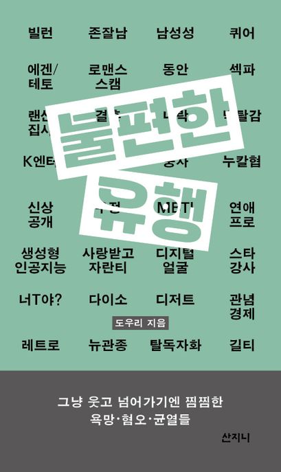 불편한유행:그냥웃고넘어가기엔찜찜한욕망·혐오·균열들