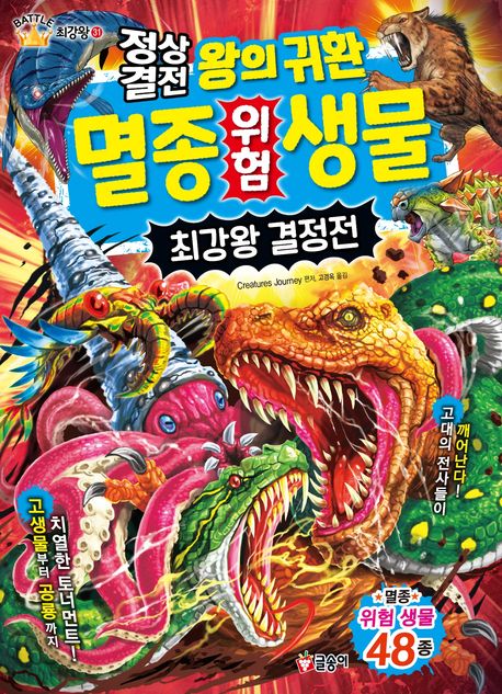 (최강왕) 정상결전 왕의 귀환 멸종 위험 생물, 최강왕 결정전 표지