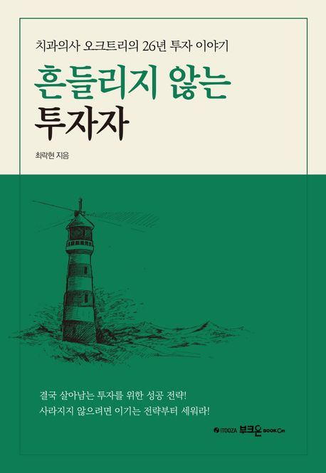 흔들리지않는투자자
