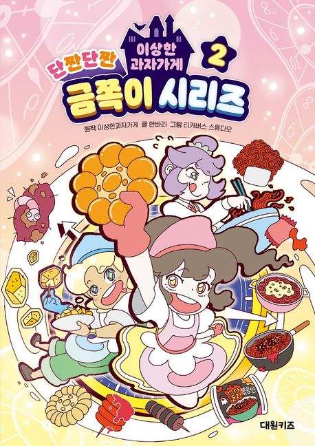 이상한 과자가게 단짠단짠 금쪽이 시리즈. 2