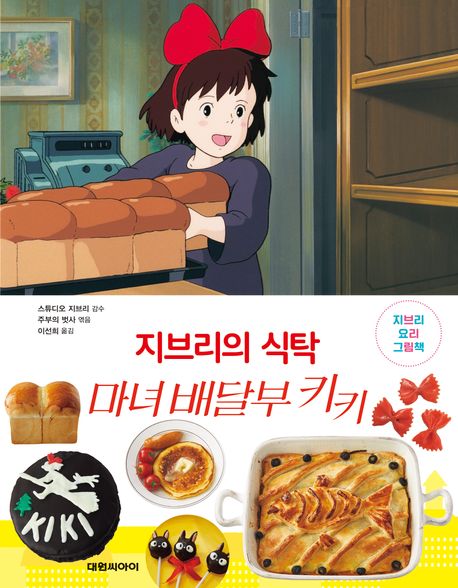 (지브리의식탁)마녀배달부키키