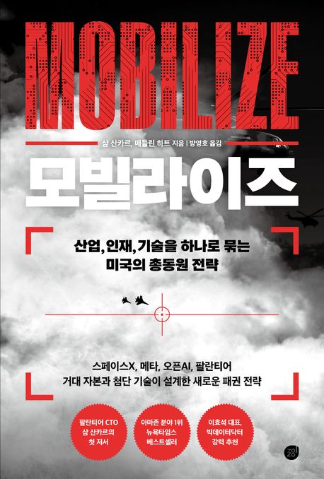 모빌라이즈 : 산업, 인재, 기술을 하나로 묶는 미국의 총동원 전략 