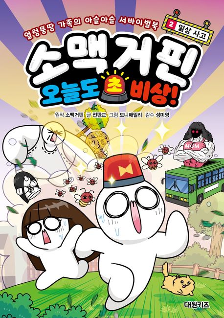 (소맥거핀)오늘도 초비상! : 얼렁뚱땅 가족의 아슬아슬 서바이벌북 . 2  일상 사고 
