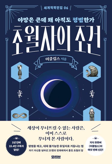 세계척학전집 . 6  초월자의 조건