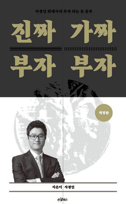 진짜 부자 가짜 부자 : 사경인 회계사의 부자 되는 돈 공부