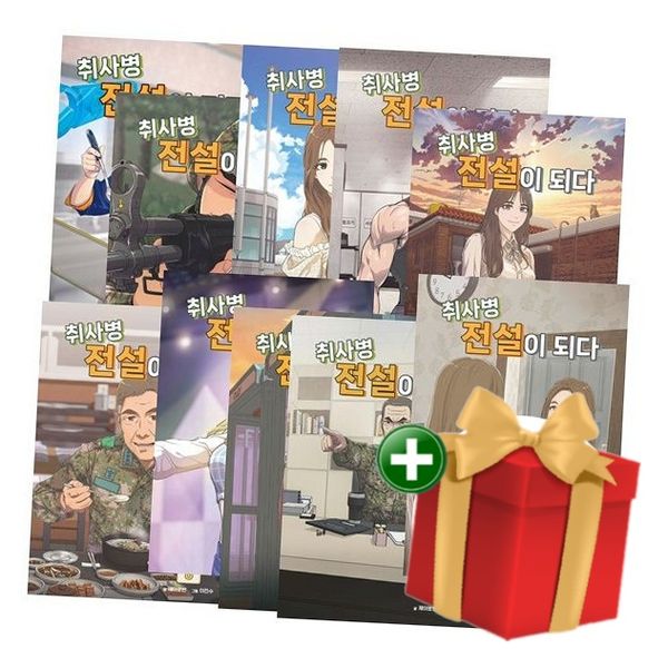 만화 취사병 전설이 되다 1~10 (전10권 세트)+랜덤선물