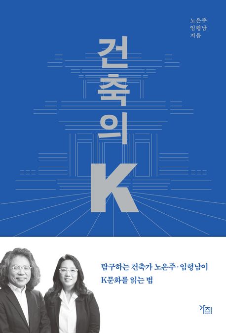 건축의 K (건축가의 시선으로 읽는 K문화, 그리고 K건축 이야기)