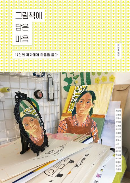 그림책에담은마음:17인의작가에게마음을듣다