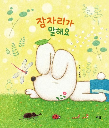 잠자리가말해요
