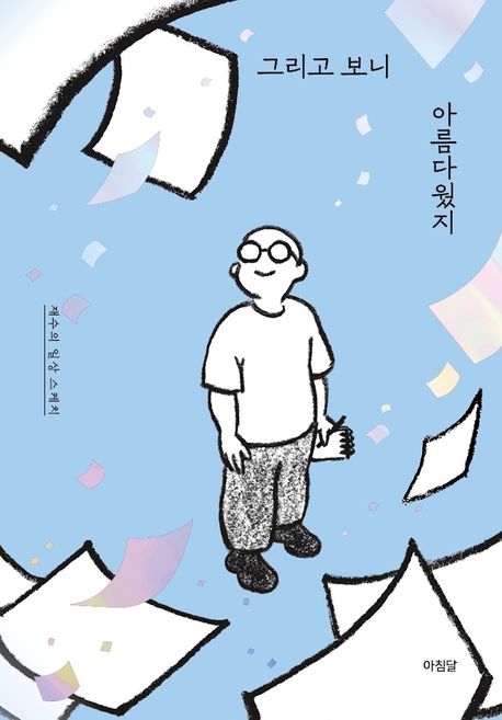 그리고보니아름다웠지:재수의일상스케치
