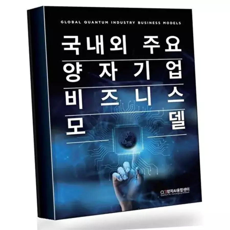 국내외 주요 양자기업 비즈니스 모델 베스트셀러 대표 이미지