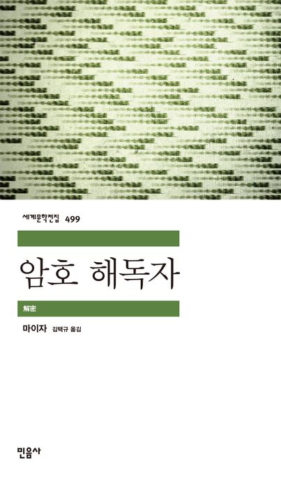 암호 해독자 표지