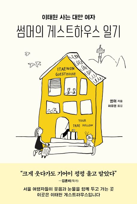 (이태원 사는 대만 여자) 썸머의 게스트하우스 일기 표지