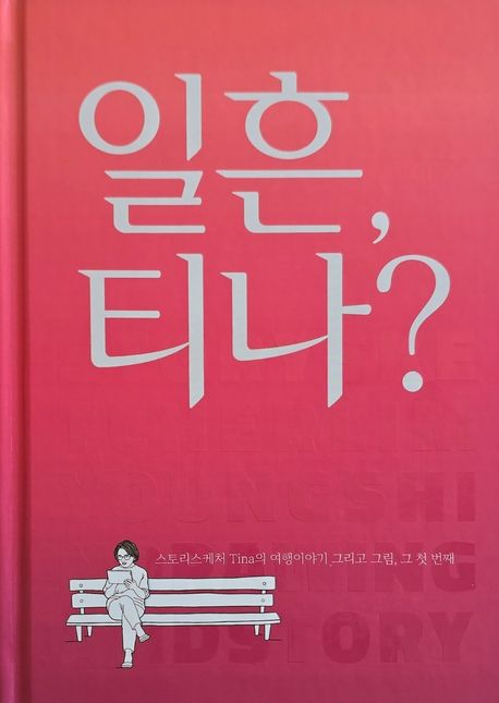 일흔,티나?