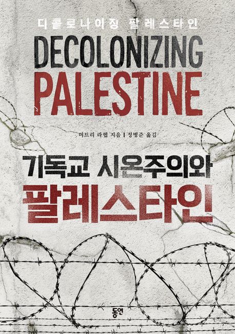 기독교시온주의와팔레스타인