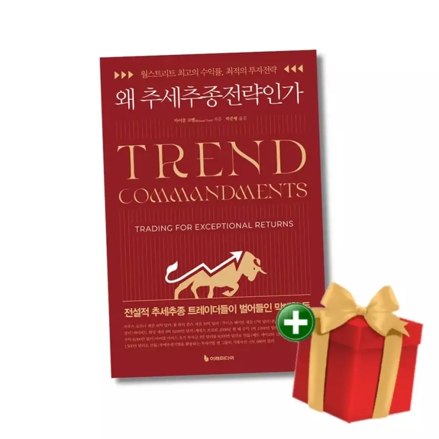 왜 추세추종전략인가 - 월스트리트 최고의 수익률 최적의 투자전략+랜덤선물