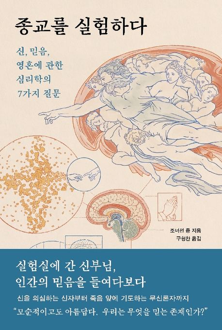 종교를 실험하다 : 신, 믿음, 영혼에 관한 심리학의 7가지 질문 
