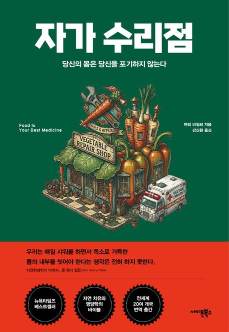 자가 수리점 (당신의 몸은 당신을 포기하지 않는다)