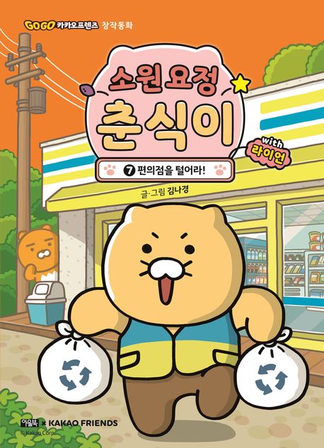 소원 요정 춘식이 with 라이언. 7, 편의점을 털어라! 표지