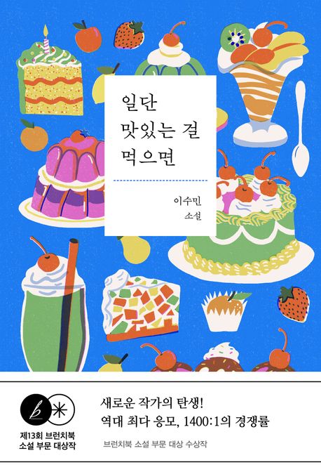 일단 맛있는 걸 먹으면 (제13회 브런치북 소설 부분 대상작)