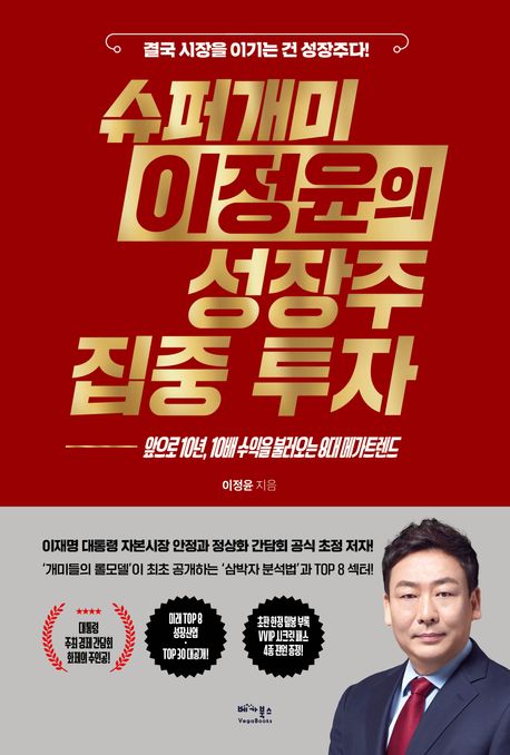 슈퍼개미 이정윤의 성장주 집중 투자 : 앞으로 10년, 10배 수익을 불러오는 8대 메가트렌트 