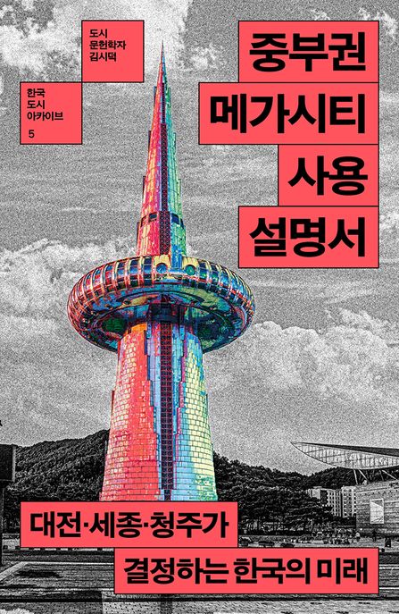 중부권메가시티사용설명서