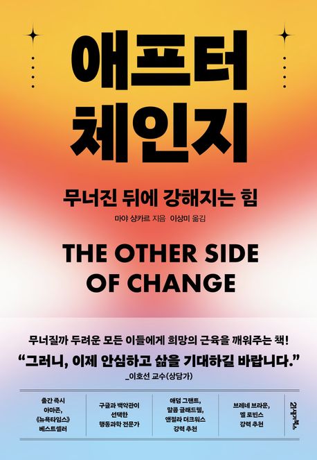 애프터 체인지 무너진 뒤에 강해지는 힘
