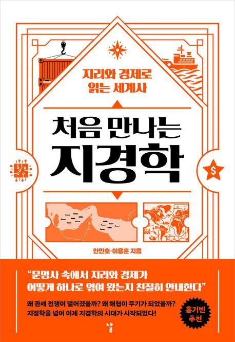 처음 만나는 지경학 표지