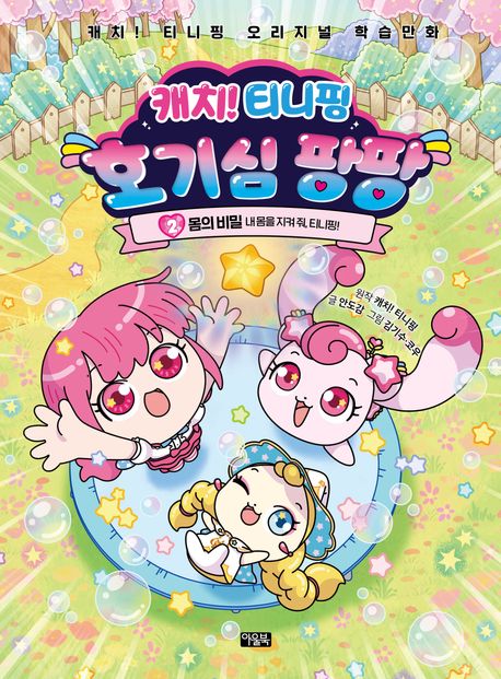 캐치!티니핑호기심팡팡.2,몸의비밀-내몸을지켜줘,티니핑!