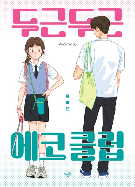 두근두근 에코 클럽 