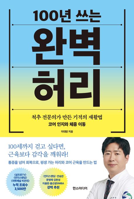 [큰글자 책] 100년 쓰는 완벽 허리