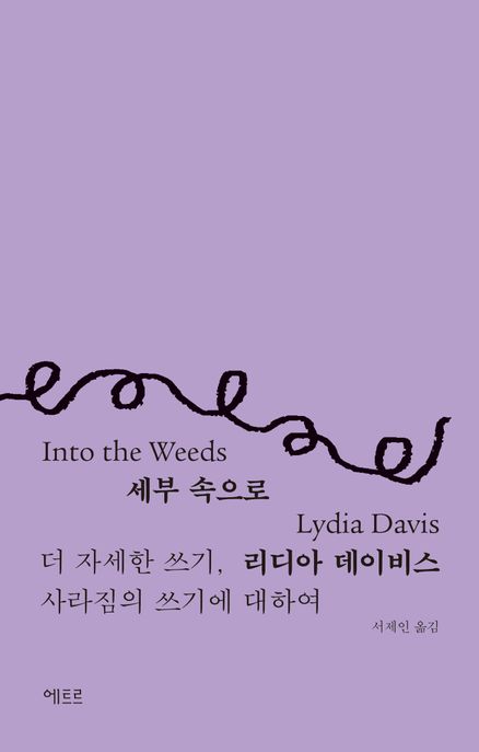 세부속으로:더자세한쓰기,사라짐의쓰기에대하여